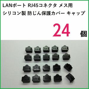 LANポート保護カバー RJ45コネクタ メス用 24個 シリコン製 ブラック