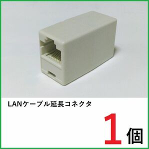 LANケーブル 中継コネクタ×1個 RJ45コネクタ　LANケーブル延長コネクタ