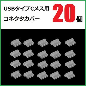 USB コネクタカバー タイプC メス用 20個 シリコン製 半透明