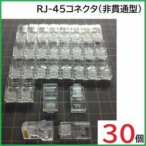 RJ45 LANコネクタ 30個 (非貫通型)　RJ45プラグ　モジュラープラグ