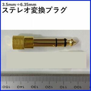 ステレオ変換プラグ 3.5ｍｍ 6.35ｍｍ　1個