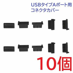 USB コネクタカバー タイプA メス用 10個 シリコン製 ブラック