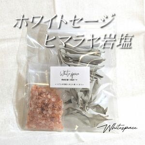 ホワイトセージ5g/ヒマラヤ岩塩20g お香 浄化 ヒーリングセット