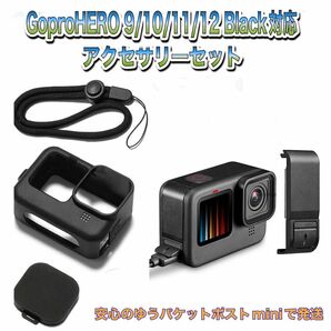 送料無料　GoPro 9/10/11/12Black対応　アクセサリーセット⑨