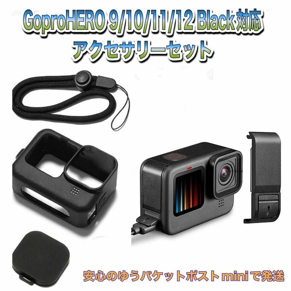 送料無料　GoPro 9/10/11/12Black対応　アクセサリーセット⑨