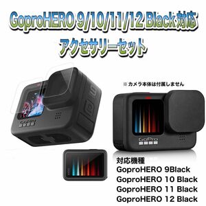 送料無料　GoPro 9/10/11/12Black対応　アクセサリーセット