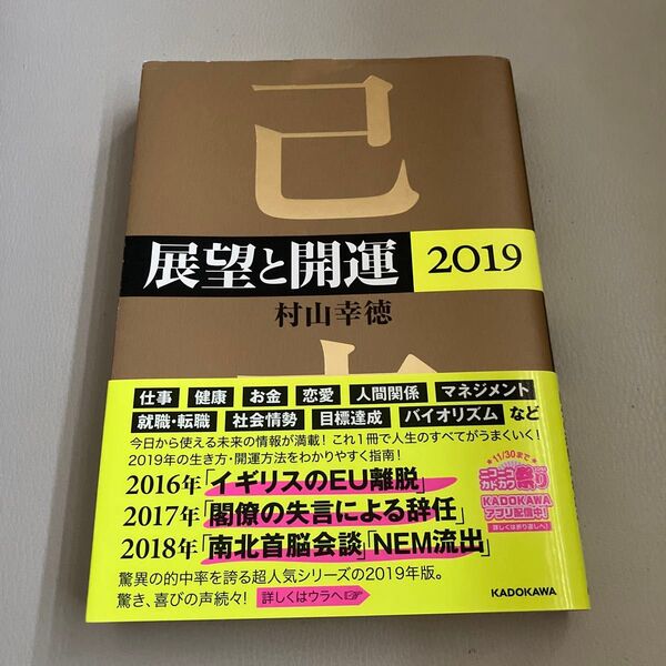 展望と開運 2019 村山幸徳/著