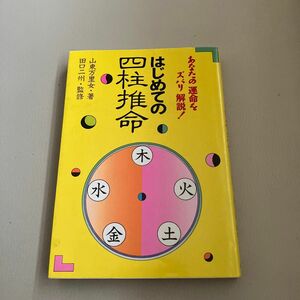 はじめての四柱推命　あなたの運命をズバリ解説！ 山東万里女／執筆