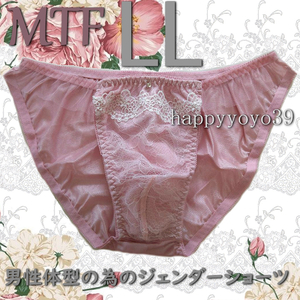 新品 LL 薄ローズ白レース付チュールフリル男性体型ジェンダーフリーMTFショーツ トランスジェンダー LGBTトランス女性 パンティ　