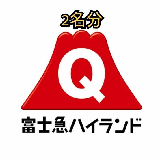 富士急ハイランドフリーパス2名分