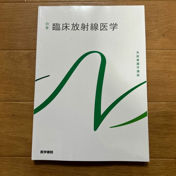 臨床放射線医学 第10版 (系統看護学講座 (別巻))