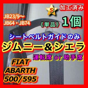 ★ジムニー シエラ JB23 JB64 JB74 運転席or助手席 シートベルトガイド サポート アーム穴加工済み！ 曲げ加工無料！ （FIAT ABARTH OK！）