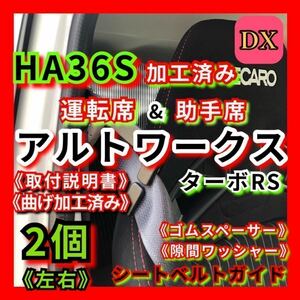 36アルト ワークス ターボRS 【運転席&助手席】左右set 2個 加工済み DXシートベルトガイド サポート サポーター アーム 曲げ加工済み HA36