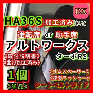 36アルト ワークス ターボRS 【運転席or助手席 】加工済み単品 DXシートベルトガイド サポート サポーター アーム 曲げ加工&送料無料 HA36S