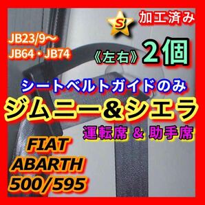 ★ジムニー シエラ【運転席&助手席】シートベルトガイド サポート アーム 左右 2個set（JB23W/9以降 JB64W JB74W） 穴加工&曲げ加工済み！の画像1