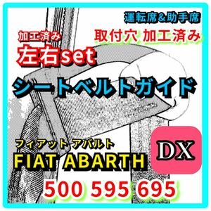 Fiat Abarth FIAT 500 ABARTH 595 695《ABA312142》加工済み Seatbeltサポート サPorter アーム General（left座席＆right座席set） 