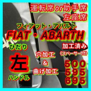 曲げ加工&穴加工済み【left座席側】Fiat Abarth Seatbeltガイド アーム サポート サPorter FIAT ABARTH 500 595 695 included属つき