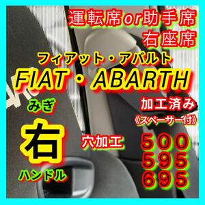 【右座席加工】 運転席 加工済み シートベルトアーム FIAT 500 ABARTH 500 595 アバルト フィアット サポーター サポート 右ハンドル 