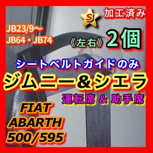 ★ジムニー シエラ【運転席&助手席】シートベルトガイド サポート アーム 左右 2個set（JB23W/9以降 JB64W JB74W） 穴加工&曲げ加工済み！