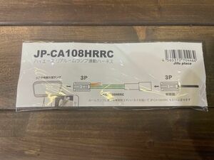 ハイエース　JP-CA108HRRC リアルームランプドア連動ハーネスカプラー　②