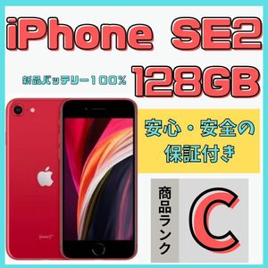 【格安美品】iPhone SE2 128GB simフリー本体 634