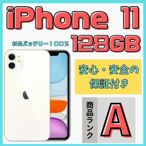 【格安美品】iPhone 11 128GB simフリー本体 650