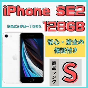 【格安美品】iPhone SE2 128GB simフリー本体 652