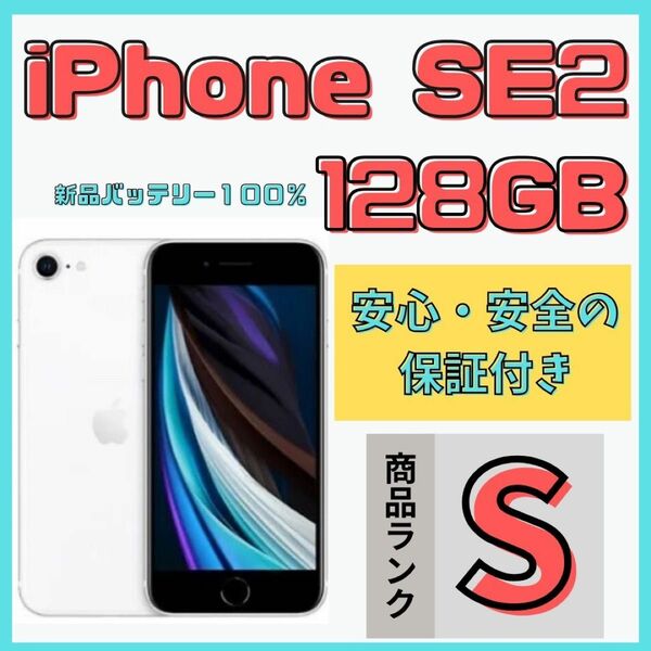 【格安美品】iPhone SE2 128GB simフリー本体 651