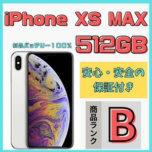 【格安美品】iPhone XS MAX 512GB simフリー本体 471