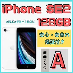 【格安美品】iPhone SE2 128GB simフリー本体 649