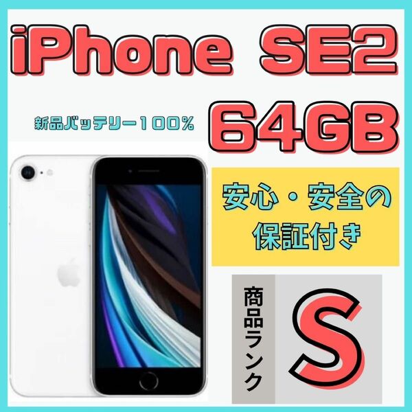 【格安美品】iPhone SE2 64GB simフリー本体 666