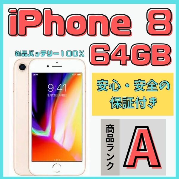 【格安美品】iPhone 8 64GB simフリー本体 640