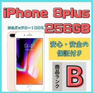 【格安美品】iPhone 8plus 256GB simフリー本体 481