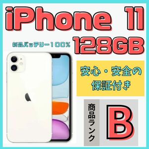 【格安美品】iPhone 11 128GB simフリー本体 584