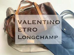 ヴァレンティノ/エトロ/ロンシャン　ブランドカバン３点セット　中古・ジャンク　 Valentino/Etro/LONGCHAMPトートバッグ 