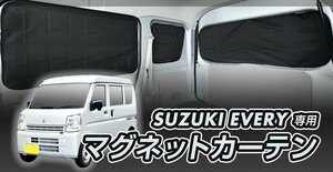 スズキ エブリイ DA17V 専用 遮光カーテン マグネット式 リア 5枚セット