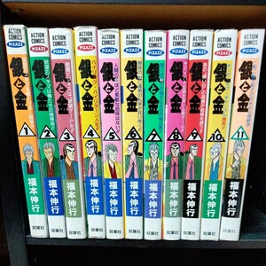 銀と金　恐怖の財テク地獄変　１ （アクションコミックス・ピザッツ） 福本伸行／著