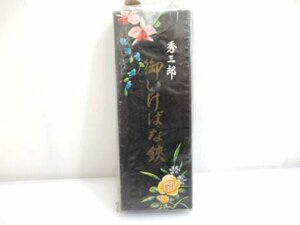 秀三郎 御いけばな鋏 ハサミ 花鋏 植木鋏 華道 道具 金物 経年保管 中古 ■