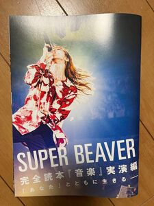 Rockin’on japan 2024年5月号別冊付録SUPER BEAVER