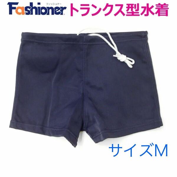 【新品】ファッショナー　スクール水着　サイズM　ネイビー　ショート丈　男子　男児　スイミング　プール　水泳　小学校　中学校　保管品