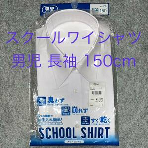 【新品】スクールワイシャツ　150cm　長袖ワイシャツ　白ワイシャツ　男児　男子　小学生　中学生　学生服　学校　制服　未使用保管品