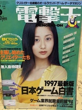 電撃王　1997年　6月号　メディアワークス　パソコン・ゲーム雑誌　表紙：廣瀬真弓_画像1