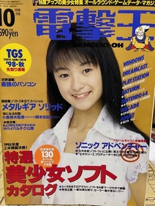  electric shock .1998 year 10 month number media Works personal computer * game magazine cover : Sudo Atsuko 