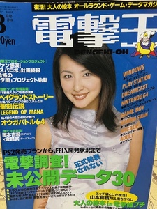 電撃王　1999年　8月号　メディアワークス　パソコン・ゲーム雑誌　表紙：奥菜恵