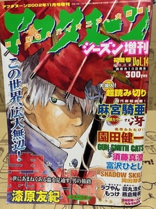 月刊アフタヌーン　シーズン増刊　2002年初冬号（最終号）　No.14　講談社　マンガ雑誌　表紙：蟲師/漆原夕紀