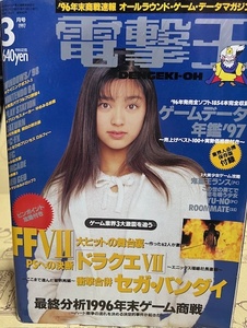 電撃王　1997年　3月号　メディアワークス　パソコン・ゲーム雑誌　表紙：松本恵　別冊付録：ゲームデータ年鑑’97