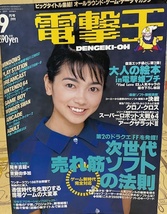 電撃王　1999年　9月号　メディアワークス　パソコン・ゲーム雑誌　表紙：遠藤久美子_画像1