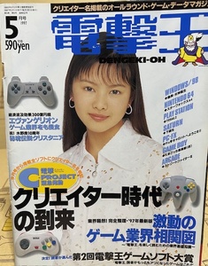  electric shock .1997 year 5 month number media Works personal computer * game magazine cover : Yoshino Sayaka 