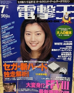 電撃王　1998年　7月号　メディアワークス　パソコン・ゲーム雑誌　表紙：佐藤藍子