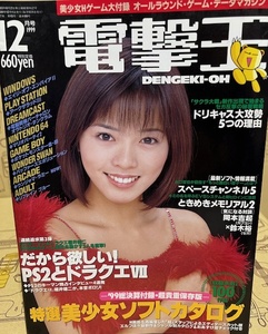 電撃王　1999年　12月号　メディアワークス　パソコン・ゲーム雑誌　表紙：釈由美子